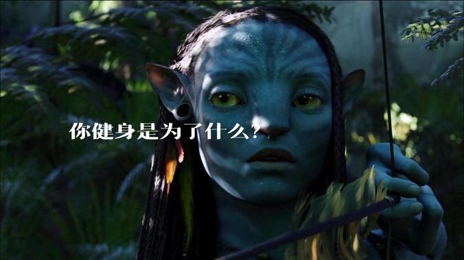 你健身是为了什么？