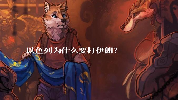 以色列为什么要打伊朗？