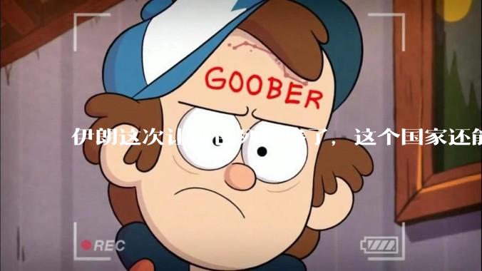 伊朗这次让以色列打惨了，这个国家还能挺过来吗？