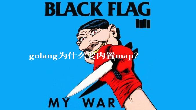 golang为什么要内置map？