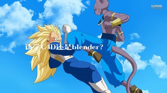 该学C4D还是blender？