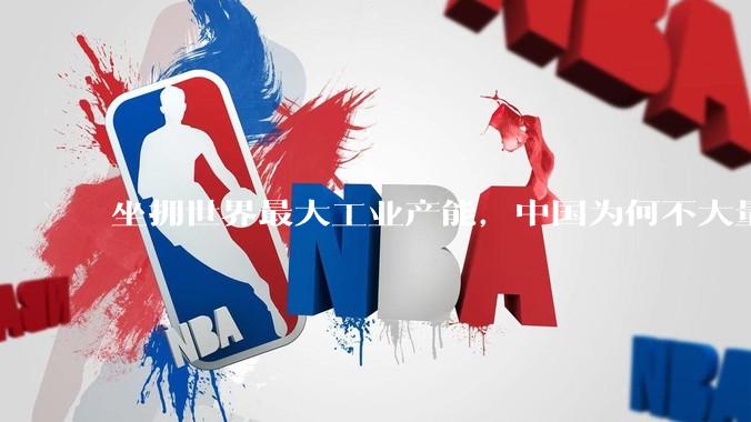 坐拥世界最大工业产能，中国为何不大量投入军事？