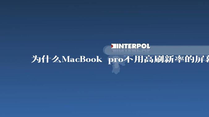 为什么MacBook pro不用高刷新率的屏幕？