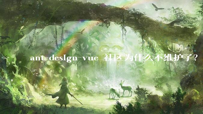 ant-design-vue 社区为什么不维护了？
