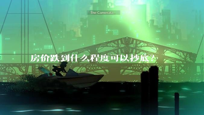 房价跌到什么程度可以抄底？