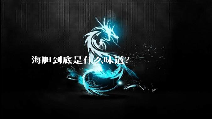海胆到底是什么味道？