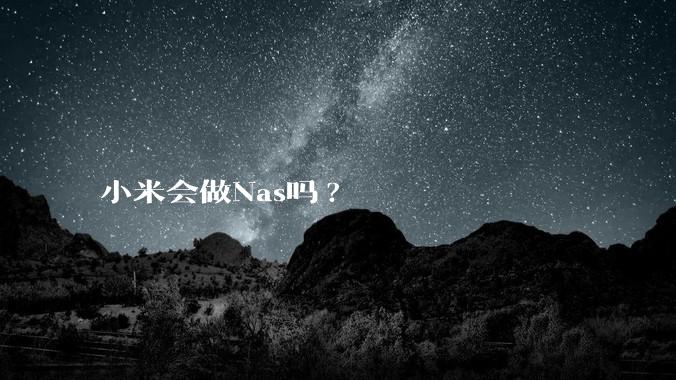 小米会做Nas吗?