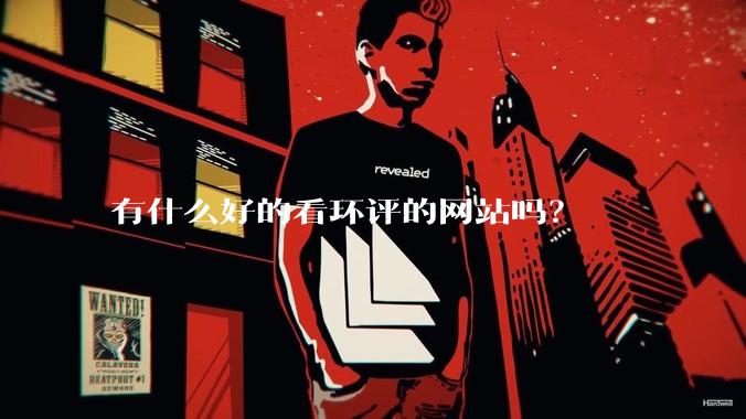 有什么好的看环评的网站吗？