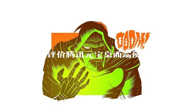 如何评价腾讯元宝桌面端使用 Rust 的 Tauri 框架？