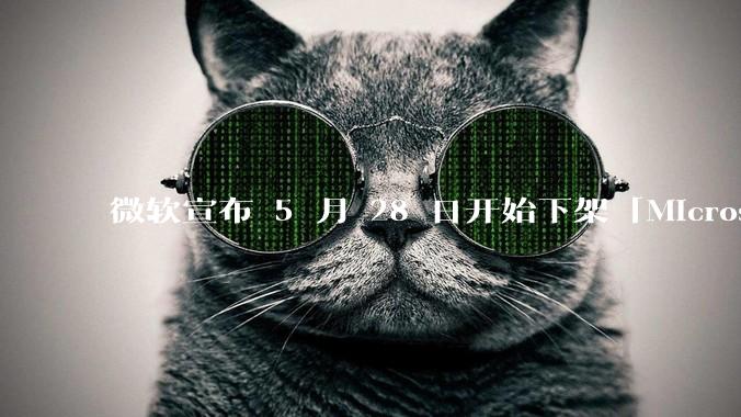 微软宣布 5 月 28 日开始下架「Microsoft 远程桌面」应用，背后原因有哪些？
